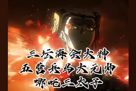 中坛兵马元帅三坛海会大神 封神会上无双将！两军阵前第一尊！视频封面