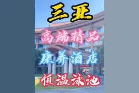 三亚星级品质高端康养酒店，靠近301医院，两室一厅的家庭套房视频封面