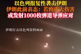 正直播！#以色列开始对伊朗第二轮袭击 10月25日据环球网，伊朗此前表示，考虑采取多项措施应对以色列报复性袭击，包括发射1000枚弹道导弹。视频封面