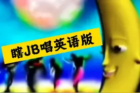 大香蕉，但是是英语胡言乱语版#大香蕉#鬼畜#无语#沙雕视频封面