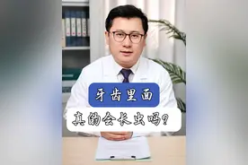 牙齿里面真的会长虫吗？#抖出健康知识宝藏 #龋齿 #虫牙 #补牙 #拔牙视频封面