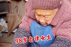 98岁自律女生高能量的农村生活是怎样的#自律遇见更好的自己 #老人 #日常vlog @抖音短视频视频封面