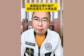 美国硅谷银行破产，割的全是华人大佬韭菜，美国不再是什么自由的天堂#美国硅谷银行 #经济#金融 #财经 #认知视频封面