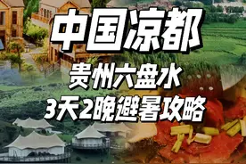 六盘水的夏天，不需要冷气！ #旅游攻略 #助力贵州文旅涨粉100万 #享趣贵州 #来贵州过20度的夏天 #为中国小城上分视频封面