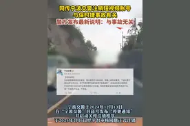 5月7日（发布），网传宁波交警注销短视频账号，与保时捷事故有关，警方发布最新说明：与事故无关。视频封面