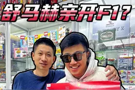 30岁不靠父母，不靠自己，全靠别人全款拿下舒马赫开过的车！#疯狂收藏家 #舒马赫 #f1赛车 #盲盒开箱视频封面