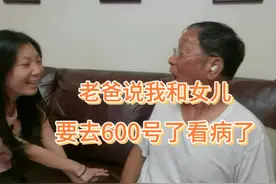 和女儿看完电影问老爸问题，老 爸听后直接说我们可以去600号了