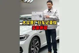 🚗安装教程：大众原厂行车记录仪 #内容启发搜索 #大众原厂行车记录仪 #速腾视频封面