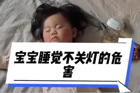 宝宝晚上睡觉不关灯的危害#家里有孩子的一定要看完 #宝妈分享 #关注我每天坚持分享知识 #育婴知识 #养娃日常视频封面