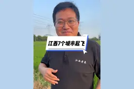 江西老乡们，国家已经发话了，江西南昌，赣州、九江、吉安、上饶、宜春、抚州七个城市马上都要起飞了！#魔都杨哥#江西视频封面