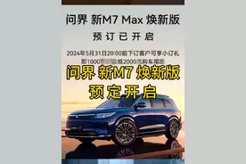 问界新款M7焕新版开启小订了，老板们可以行动了#华为 #问界