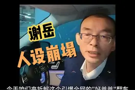 谢岳终于承认离婚！网友：早干嘛去了？洗得白24年原配的苦吗？视频封面