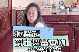 爵士舞里撅臀起的干货教学来喽！#一步一步教会你跳舞 #零基础爵士舞 #零基础学舞蹈 #零基础学舞蹈 #爵士舞视频封面