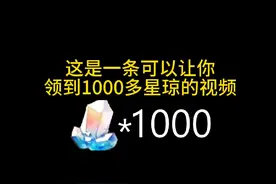 教你领到1000多星琼#崩坏星穹铁道 #星穹铁道 #星琼 #银枝