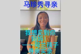 马珍秀寻亲 又一个被荷兰人收养的中国孩子开始寻亲，我们将会被这个故事，深深地感动，希望大家能够持续关注！ #宝贝回家 #海外游子寻亲 #荷兰 #每个人都有自己的故事  #寻亲视频封面