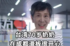 在一次次的鼓励声中找到了滑板的感觉 #台湾 #成都 #楚然课堂 #楚然长板教学 #滑板奶奶视频封面