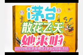 i茅台AP两周年活动又来了，龙茅和散花飞天都放量！视频封面