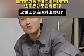博主称只要把这件事想明白了这辈子就不会走弯路，那就是：这世上你应该对谁最好？#认知#人间清醒#主打的就是一个真实