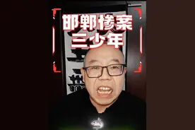 邯郸惨案三少年！#邯郸 #未成年人犯罪 #大案 #法制 #谋杀