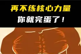再不重视核心训练，你就真的完蛋了！ #运动表现 #功能性训练视频封面