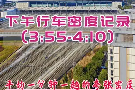四川最大铁路枢纽究竟有多么繁忙！‘成都东站'下午行车密度记录视频封面