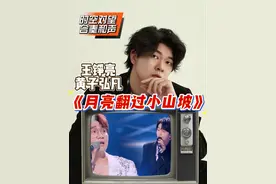 声乐专业老师带你看王铮亮黄子弘凡《月亮翻过小山坡》 中年与青年的时空对望#王铮亮黄子弘凡月亮翻过小山坡#王铮亮#黄子弘凡#于老师流行声乐解析#歌手于航