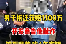河南郑州一男子因拆迁获补偿1300余万，开发商2年后反悔，告他敲 诈 勒 索！#征收补偿 #房屋征收 #农村自建房 #城中村改造 #真实事件视频封面
