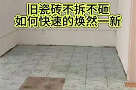 旧瓷砖不拆不砸，如何快速焕然一新？#旧房改造 #地板砖怎么翻新 #地面翻新 #铺地面材料推荐 #卫生间改造