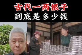 千万别被古装剧骗了，古代人花银子怎么找零？一两银子到底是多少钱？#银子 #历史故事 #涨知识 #民间故事 #奇闻趣事视频封面