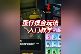 蛋仔摸金玩法新手入门教学 #蛋仔逃出惊魂夜攻略