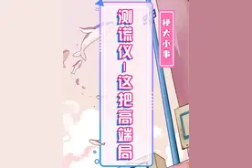 #梗大小事 这场面，测谎仪来了都得爆炸！##测谎仪 #整活 #离谱