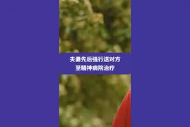 6月27日陕西西安(报道时间)，夫妻先后强行送对方至精神病院治疗，官方回应医院诊疗、收治没问题#夫妻 #感情
