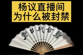 杨议直播间为什么被封禁？ 网络不是法外之地这句话有时候好使有时候不好使#杨议 #杨议直播间 #郭德纲 #德云社