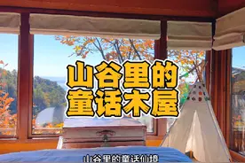 密云的童话木屋，孩子期待已久的地方，带上装备去旅行视频封面