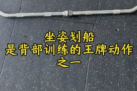 #力量训练 #居家锻炼 #健身干货 #背部训练 #坐姿划船 练背王牌动作之一坐姿划船，宽握与窄握的区别你知道吗？学会了快去练起来吧