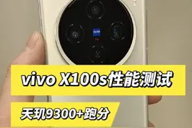 vivo X100s性能跑分实测 天玑9300+跑出的这个成绩有点出乎意料!   #vivoX100s #天玑9300plus #vivoX100sPro #天玑9300视频封面