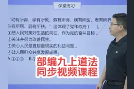部编人教版九年级上册道德与法治同步视频课程讲解视频封面