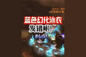 特权玩家拥有蓝色泳装外套？BUG！ #魔兽世界 #网易大神