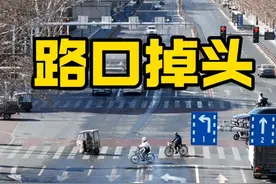 路口掉头经验分享 #新手上路 #驾驶技巧 #路口掉头规则