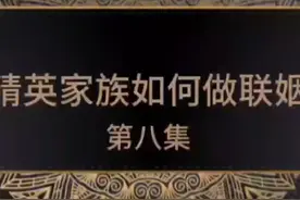 每一个人的婚姻都是家族联姻，缔造幸福婚姻是系统工程 #择偶视频封面