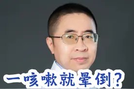 一咳嗽就晕倒？咳嗽性晕厥！#医学科普 #咳嗽 #硬核健康科普行动 #健康 #健康科普视频封面