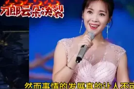刀郎和云朵为什么要决裂!这是谁的原因，明白之后，估计你要发疯!