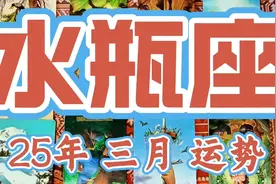 【水瓶座】25年 三月 运势 #水瓶座 #运势 #星座解析视频封面