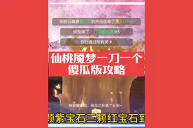 困难仙桃魇梦选哪个角色容易打？一刀一个简单粗暴的攻略来啦