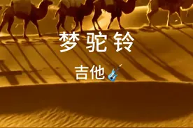 《梦驼铃》原曲由费玉清演唱，小轩作词、谭健常作曲、陈志远编曲视频封面