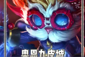 S9奥恩九皮城 九皮城最新套路玩法#金铲铲之战视频封面