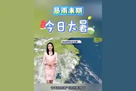 #浙江天气 #暴雨红色预警 #降雨视频封面