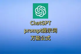ChatGPT入门，prompt提示词，万能公式，可以应付99%的提示词