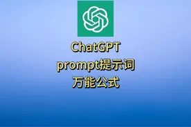 ChatGPT入门，prompt提示词，万能公式，可以应付99%的提示词