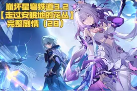 崩铁3.2跳过剧情的可以来这回顾 #崩坏星穹铁道